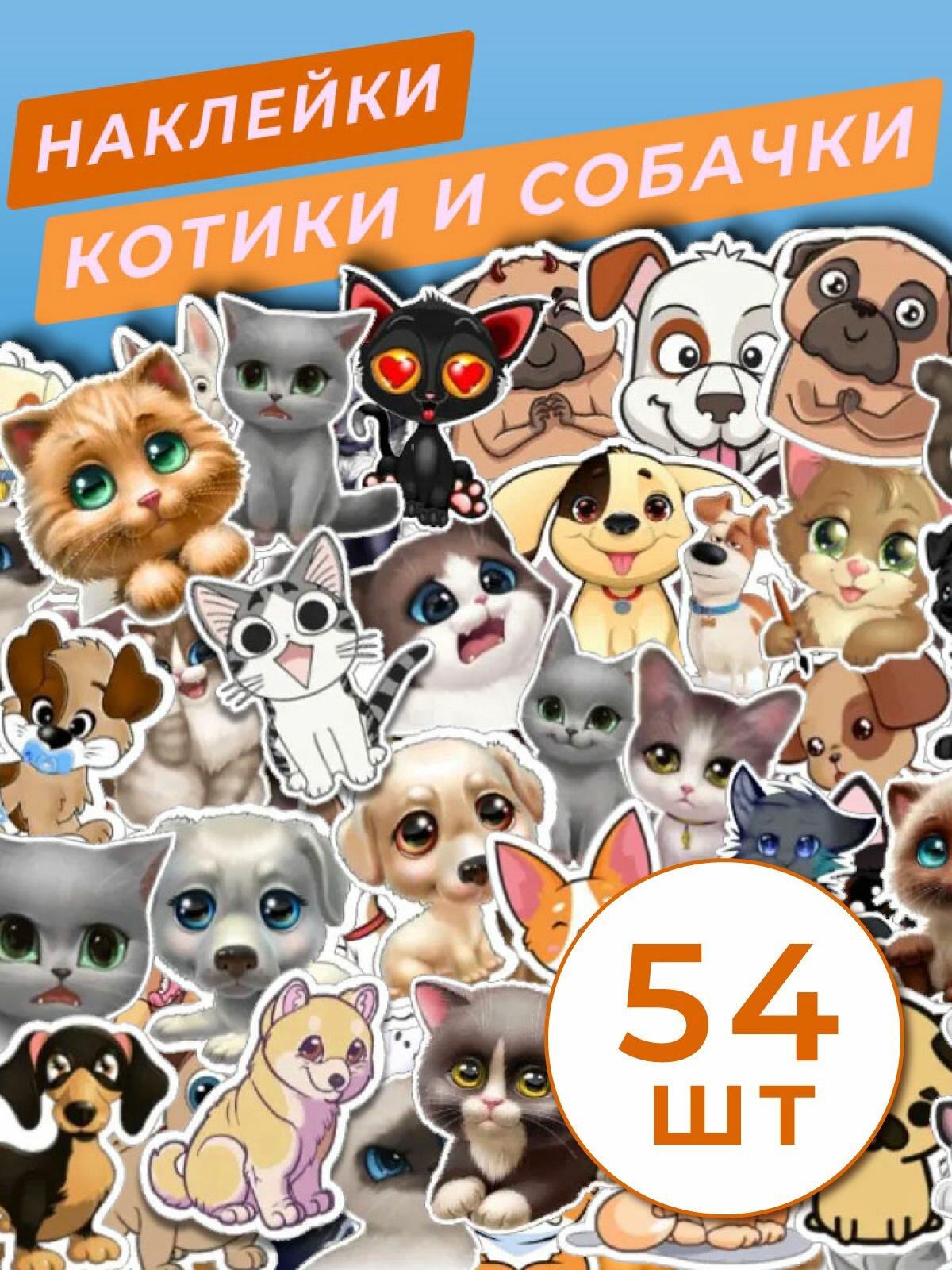 Набор наклеек котики и собачки 54 шт. Набор стикеров для детей на стену для декора и телефона.