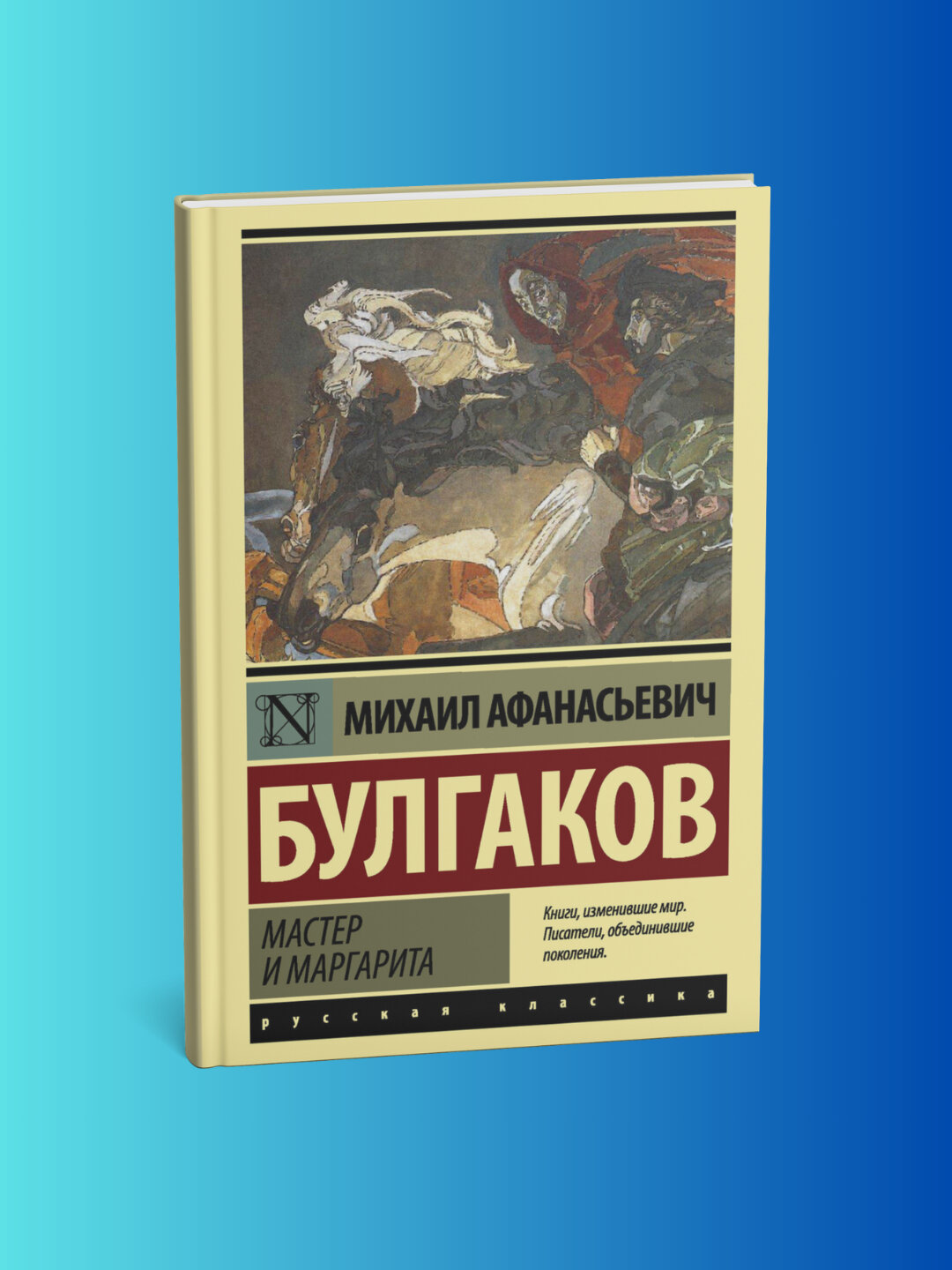 Книга "Мастер и Маргарита" Михаил Афанасьевич Булгаков, классика, 2025 г, 687 стр.