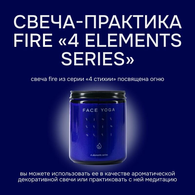FACE YOGA Свеча ароматическая FIRE из серии "4 стихии"