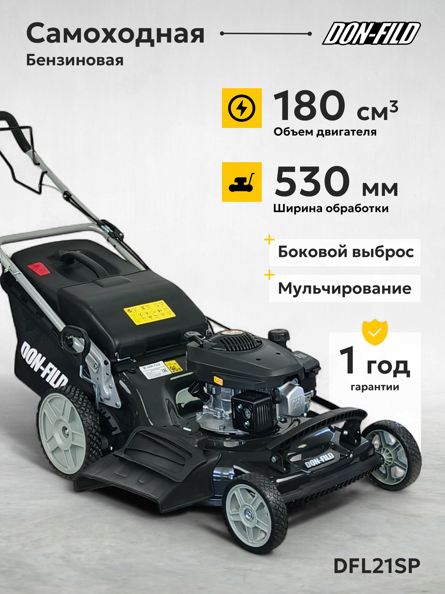 Газонокосилка бензиновая самоходная DON-FILD DFL21SP  530 мм  180 см3  4 5 л  с  7 уровней 25-75 мм  травосборник 60 л 