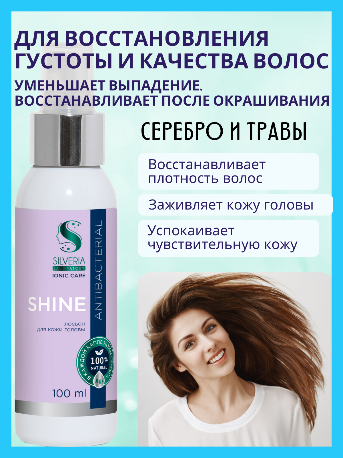 Натуральный лосьон c ионами серебра для кожи головы 100 мл Shine от SILVERIA