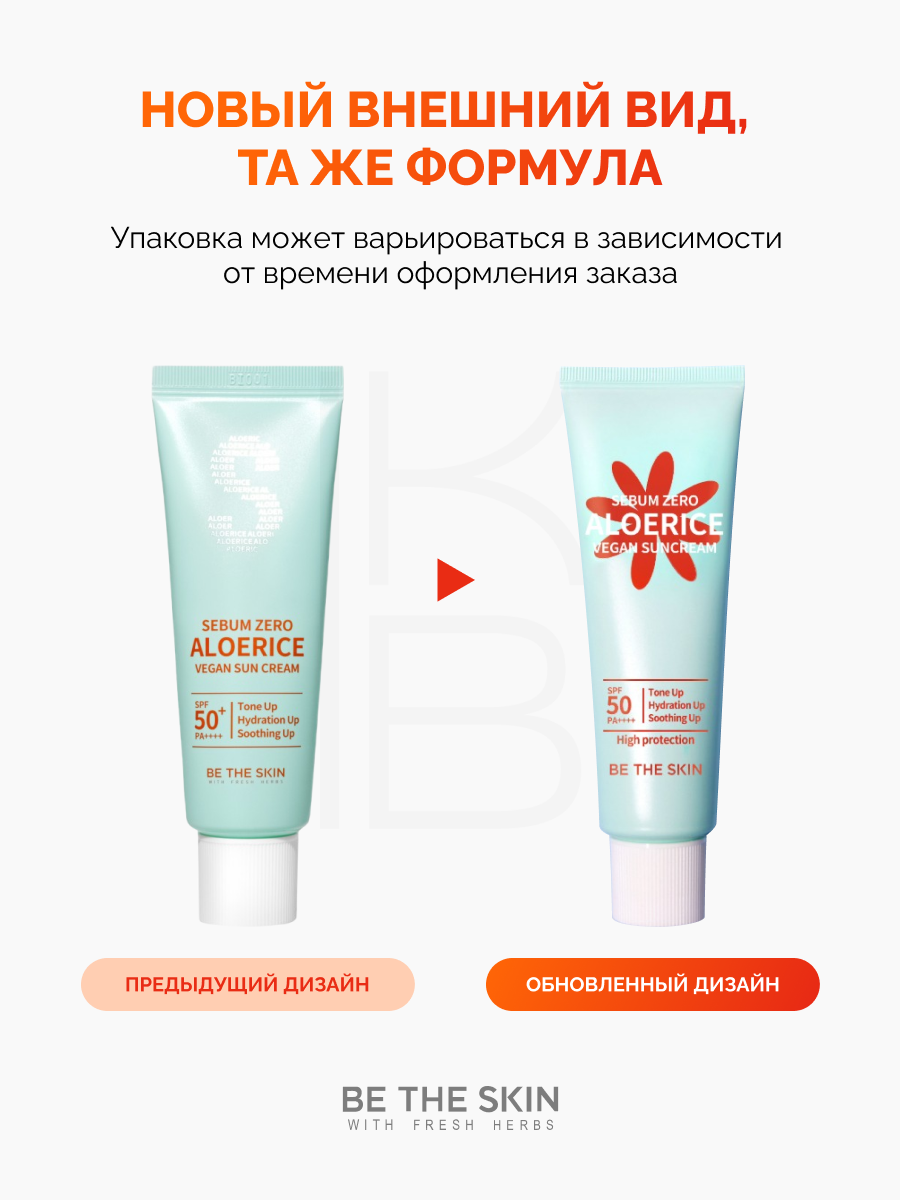 Кремы Солнцезащитные Солнцезащитный крем | Be The Skin Sebum Zero Aloerice Vegan Sun Cream 50 ml 50+, PA++++