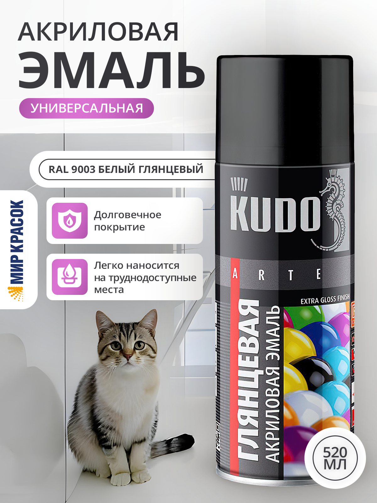 KUDO эмаль акриловая универсальная быстросохнущая высокоглянцевая RAL 9003 белая аэрозоль 520 мл