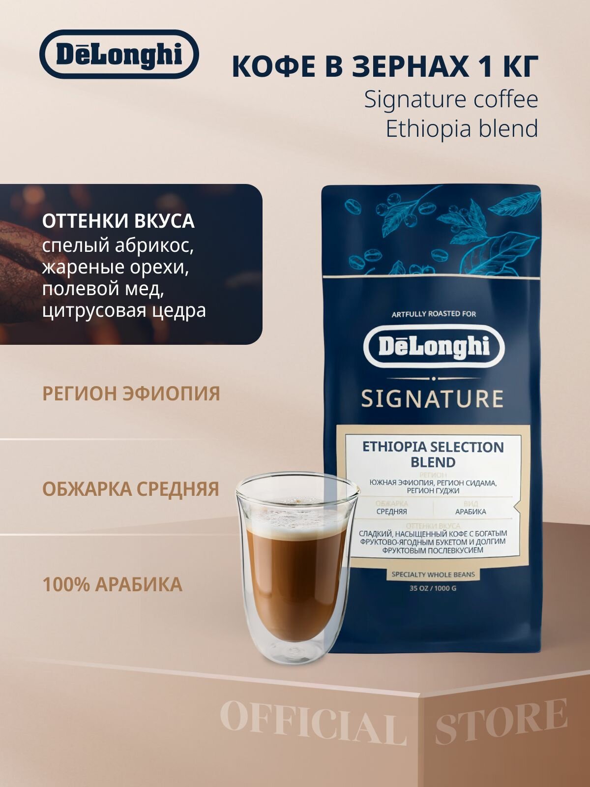 Кофе в зернах DeLonghi Ethiopia Signature Blend, 1 кг, арабика, средняя обжарка