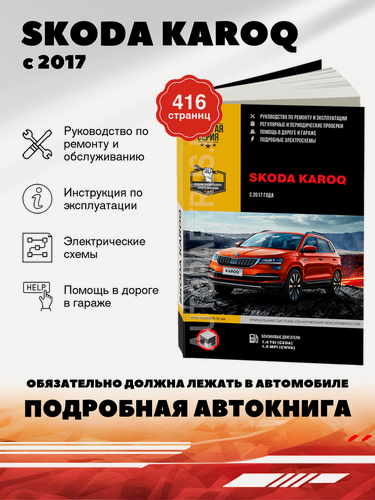 Изображение товара Книга: Skoda Karoq (Шкода Карок) бензин с 2017 г. в. - подробное руководство по техническому обслуживанию и ремонту, инструкция по эксплуатации, электрические схемы , 978-617-577-256-0, издательство Монолит
