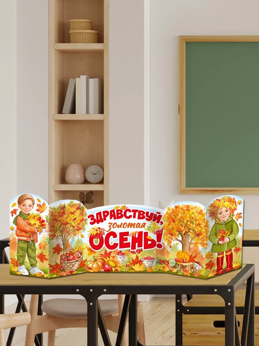 Плакат Здравствуй осень, декор для школы, оформление класса — фото 1