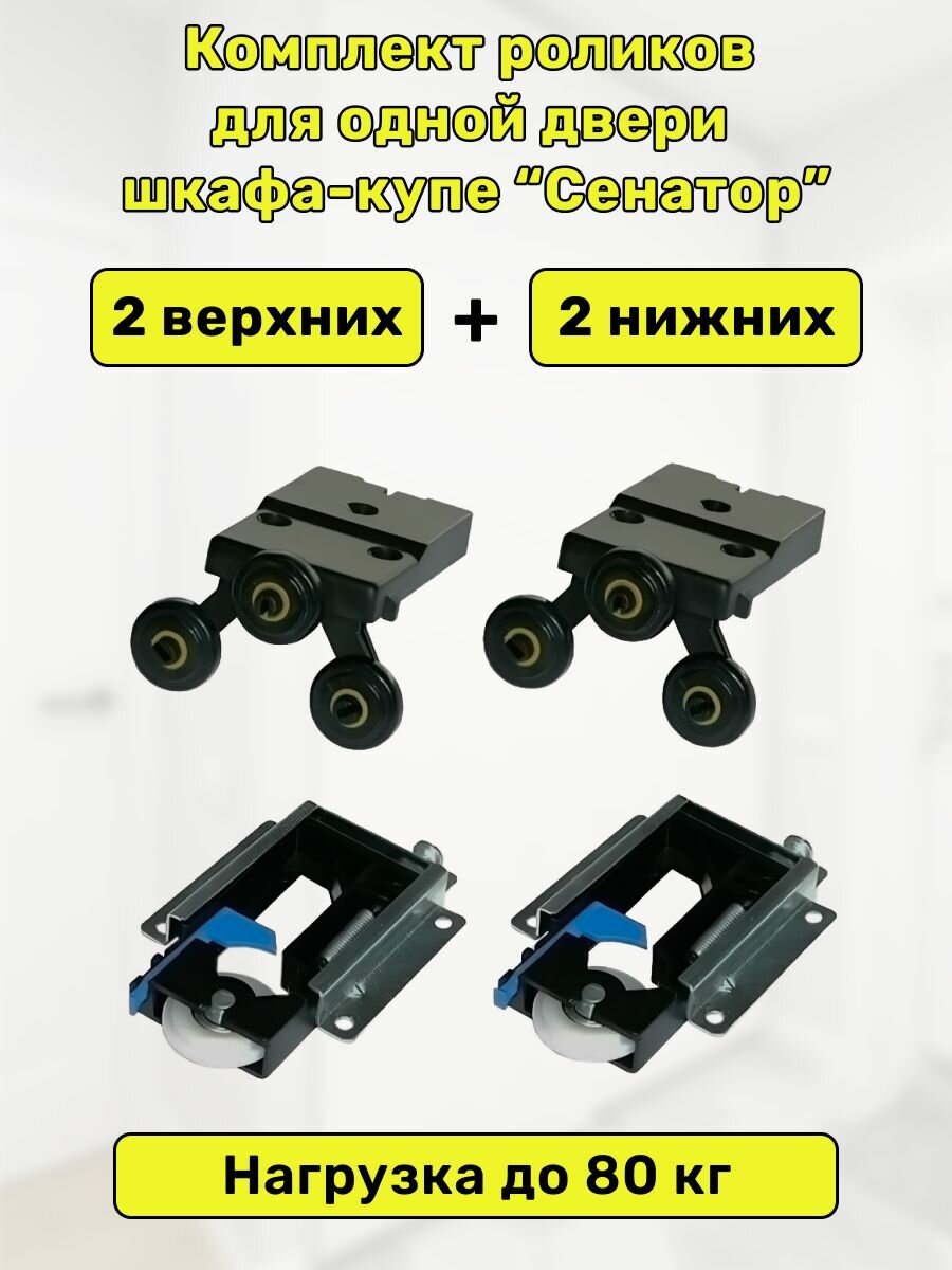 Комплект роликов для шкафов купе Сенатор 210-2+2 для безрамной системы (на 1 дверь)