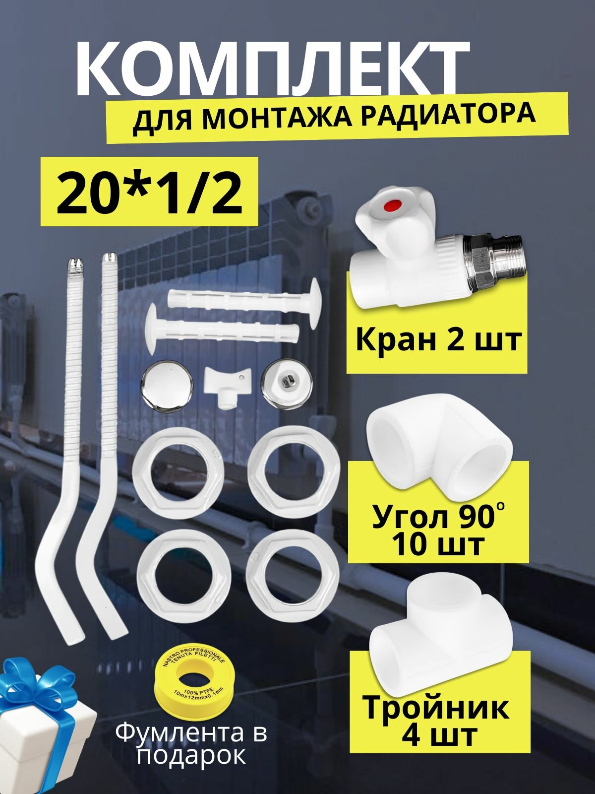 Полный набор для монтажа радиатора 1/2 с кронштейнами белый