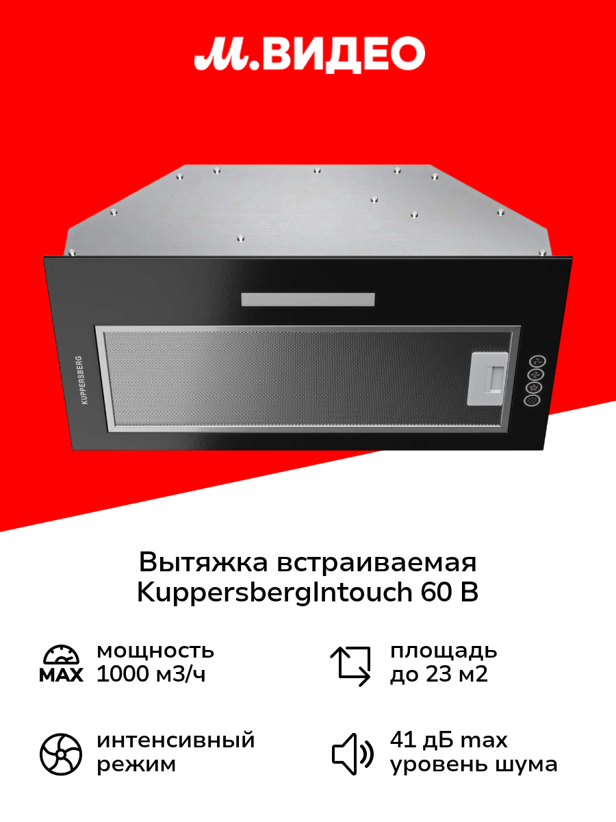 Вытяжка полностью встраиваемая Kuppersberg INTOUCH 60 B черный