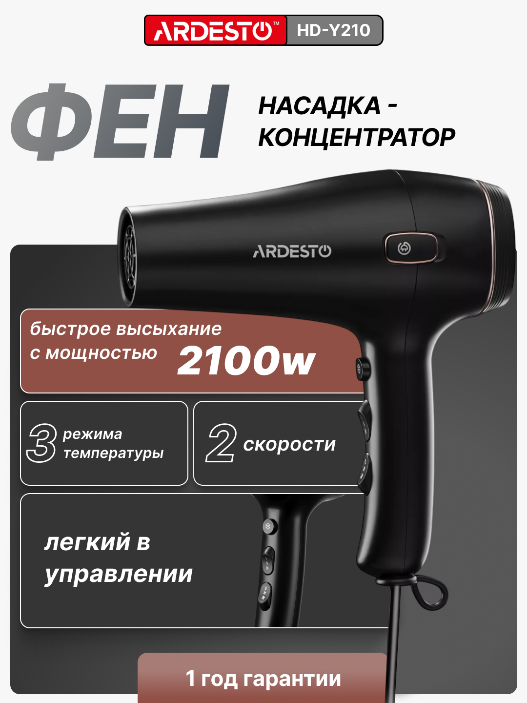 Фен Ardesto HD-Y210, 2100Вт, 2 скоростных режима, 3 темпратурных режима, 1.8м