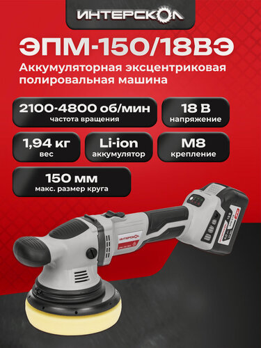 Изображение товара Бесщеточная профессиональная аккумуляторная полировальная машина ИНТЕРСКОЛ ЭПМ-150/18ВЭ 691.1.0.70