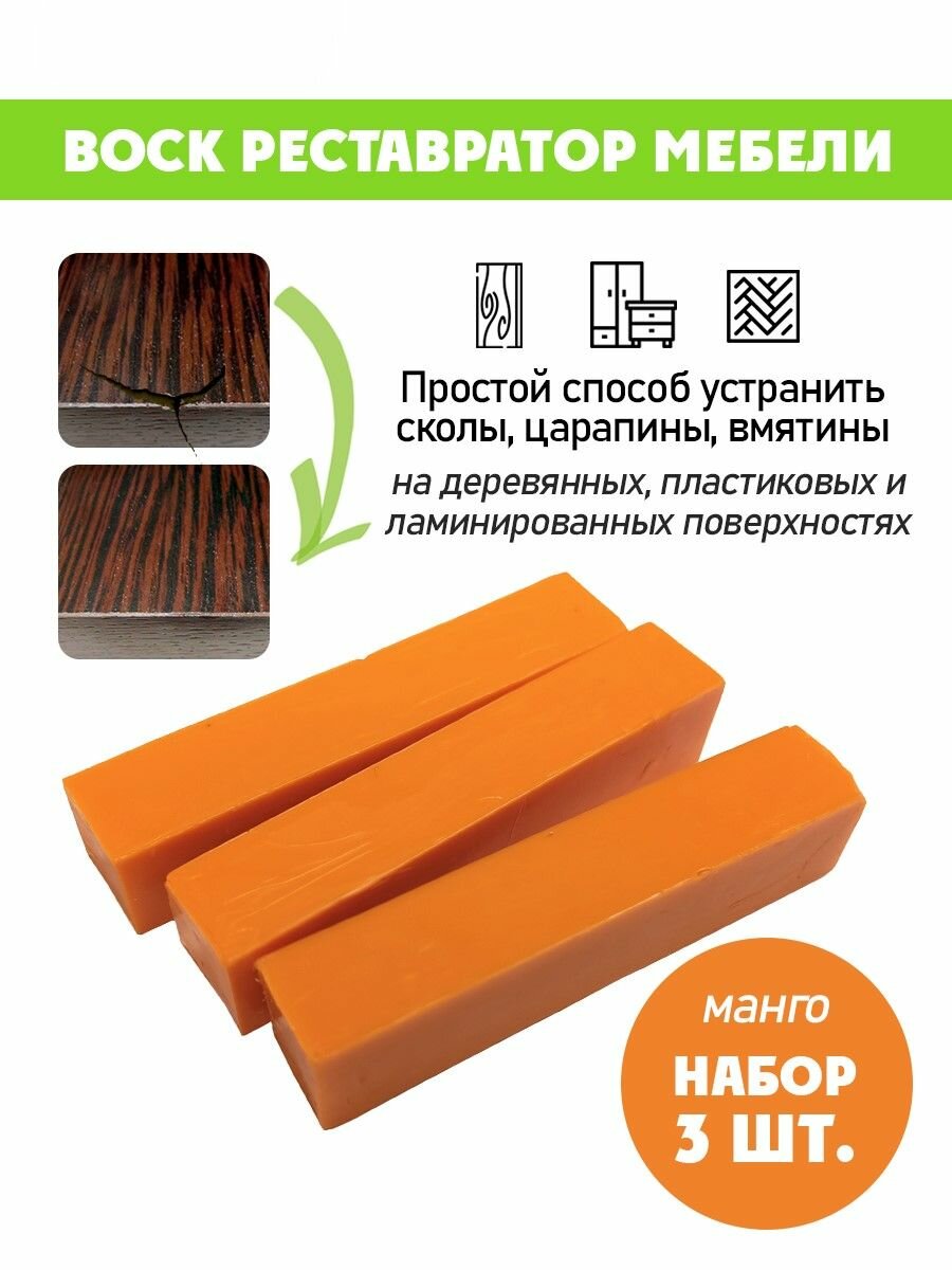 Воск мягкий для реставрации мебели и напольного покрытия/ 3 шт/ цвет - Манго