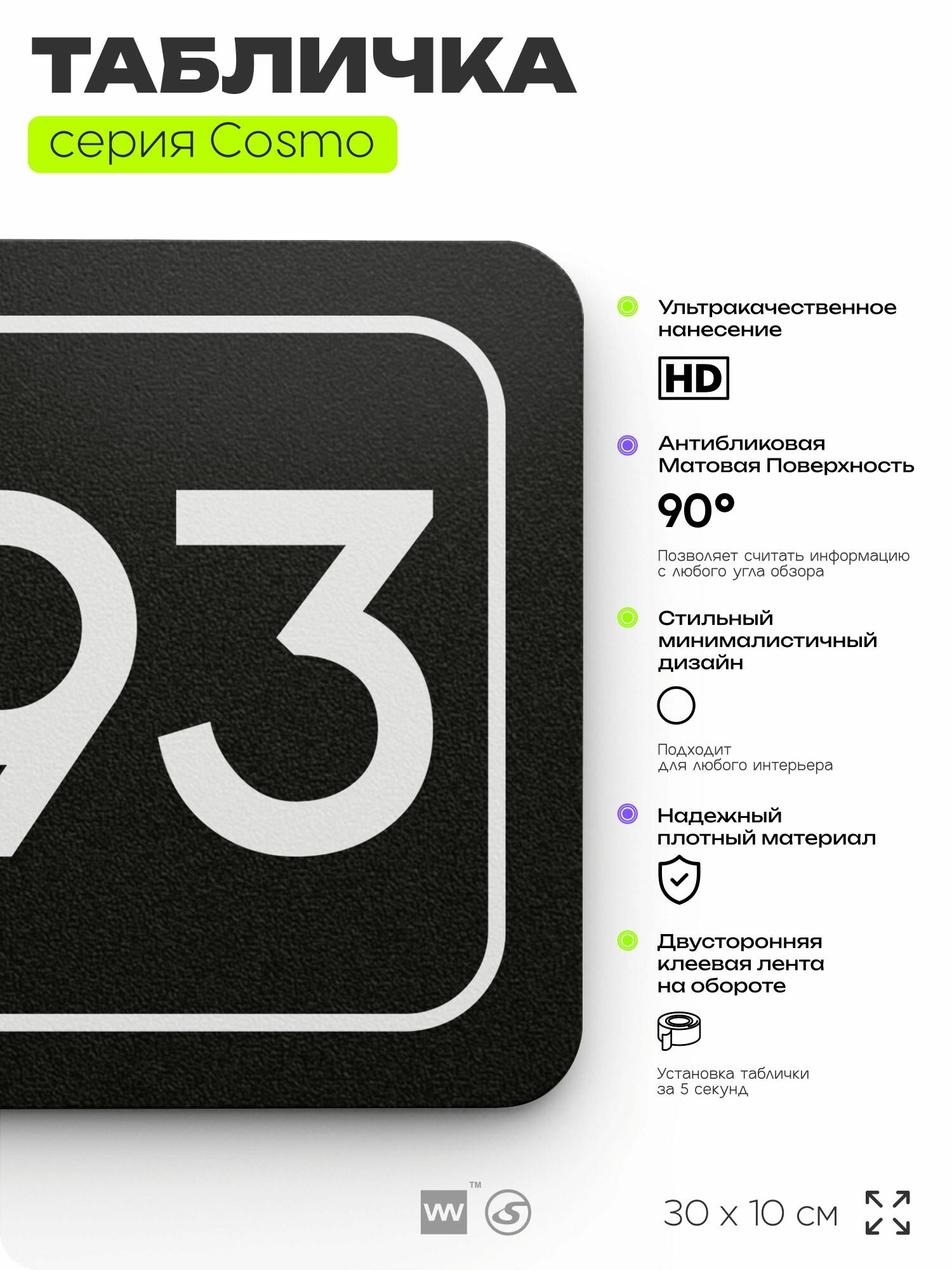 Табличка с номером кабинета "Кабинет №93", для офиса, 30 х 10 см, серия COSMO, черная, Айдентика Технолоджи — фото 1