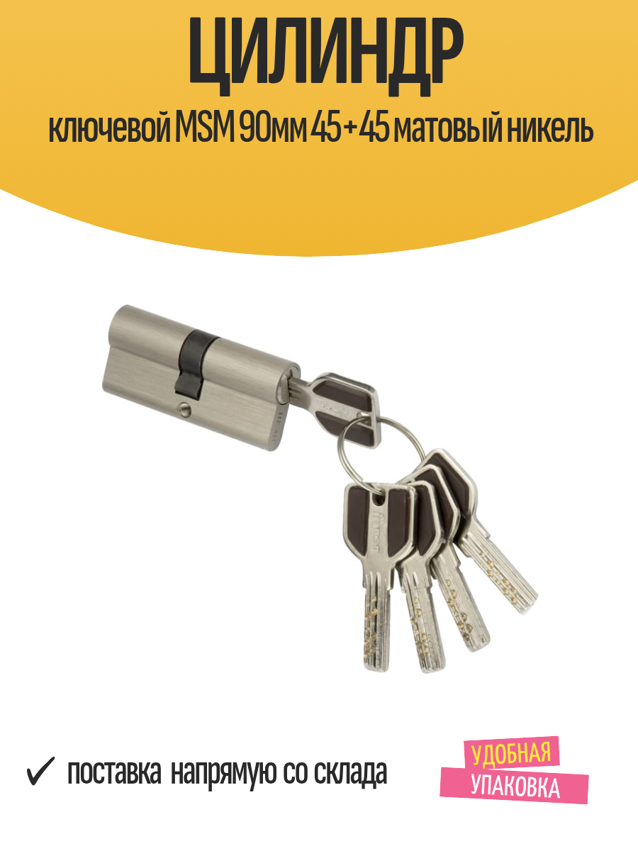 Цилиндр ключевой MSM 90мм 45+45 матовый никель