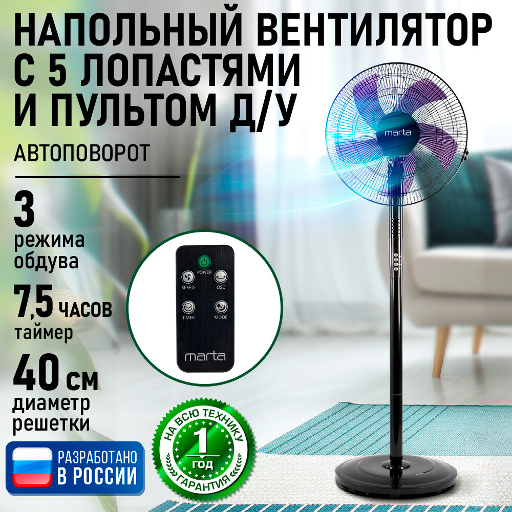 Напольный вентилятор с пультом ДУ MARTA MT-FN2542 черный/синий