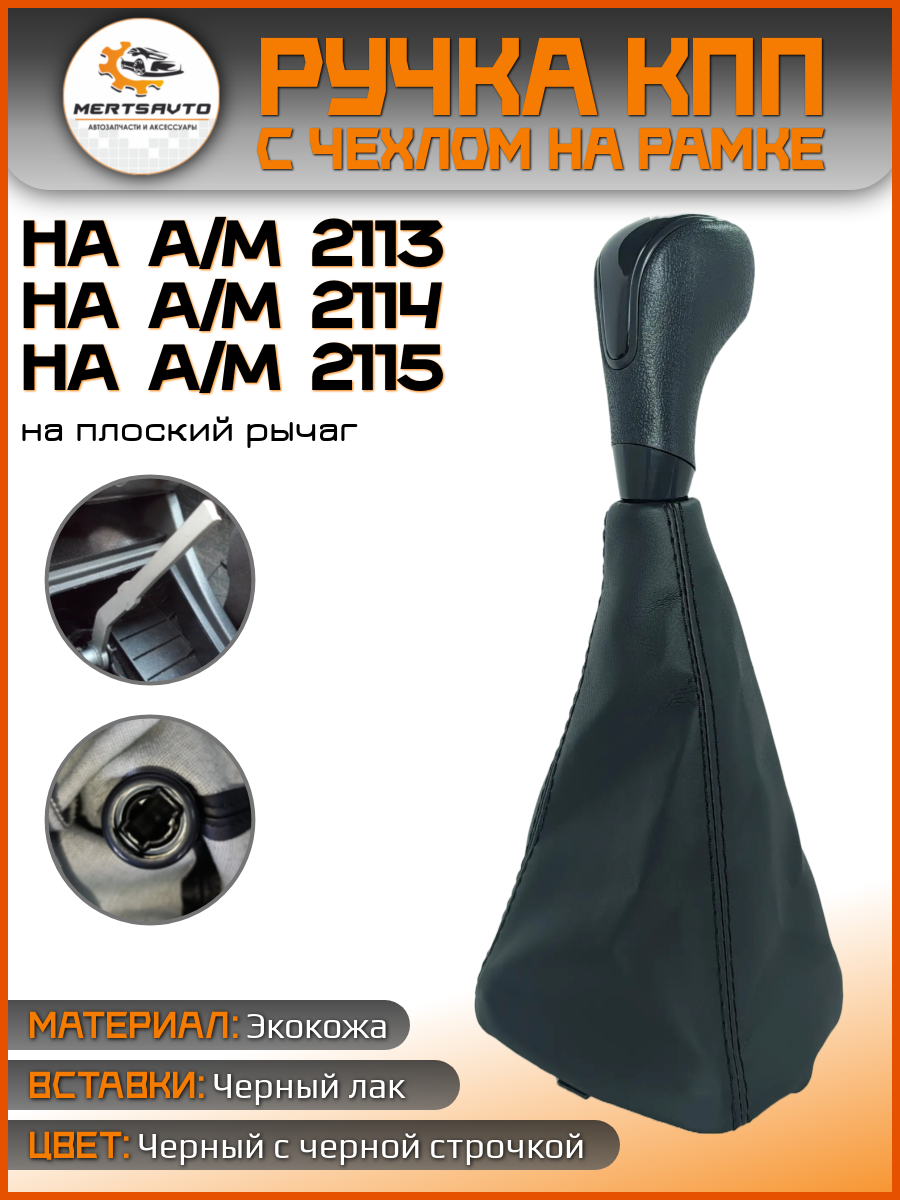 Ручка КПП с чехлом в стиле Весты на ВАЗ 2113, 2114, 2115 черный с черной строчкой, фактурная, вставки черный лак