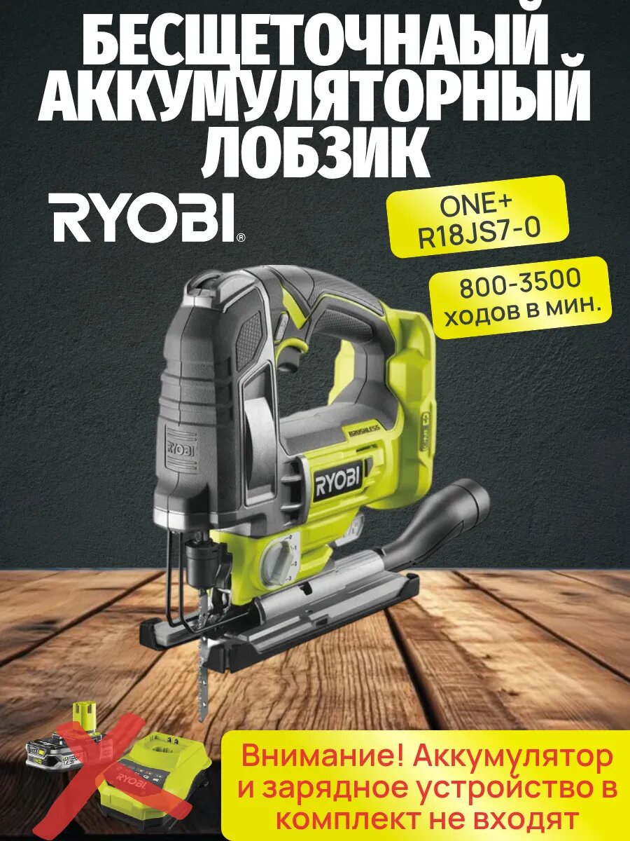 Лобзик аккумуляторный Ryobi ONE+ R18JS7-0 бесщеточный БЕЗ АКБ И ЗУ 18V 2500 об/мин