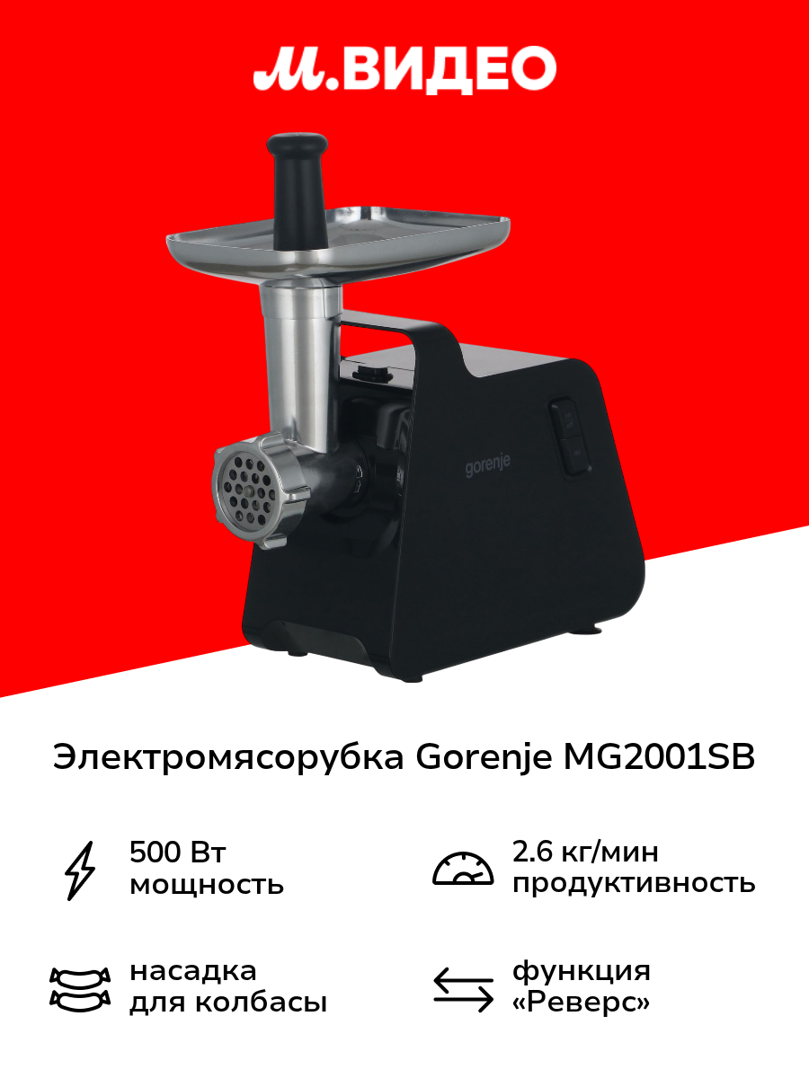 Электромясорубка Gorenje MG2001SB