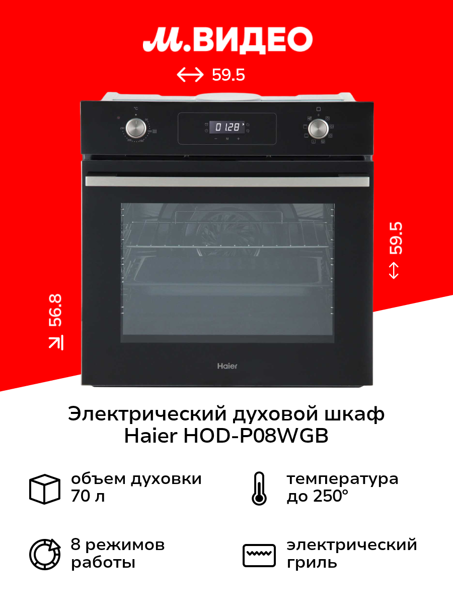 Электрический духовой шкаф Haier HOD-P08WGB