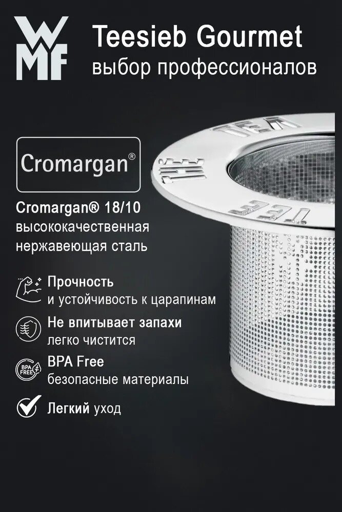 Ситечко WMF Gourmet для заваривания чая в кружке, из нержавеющей стали — фото 1