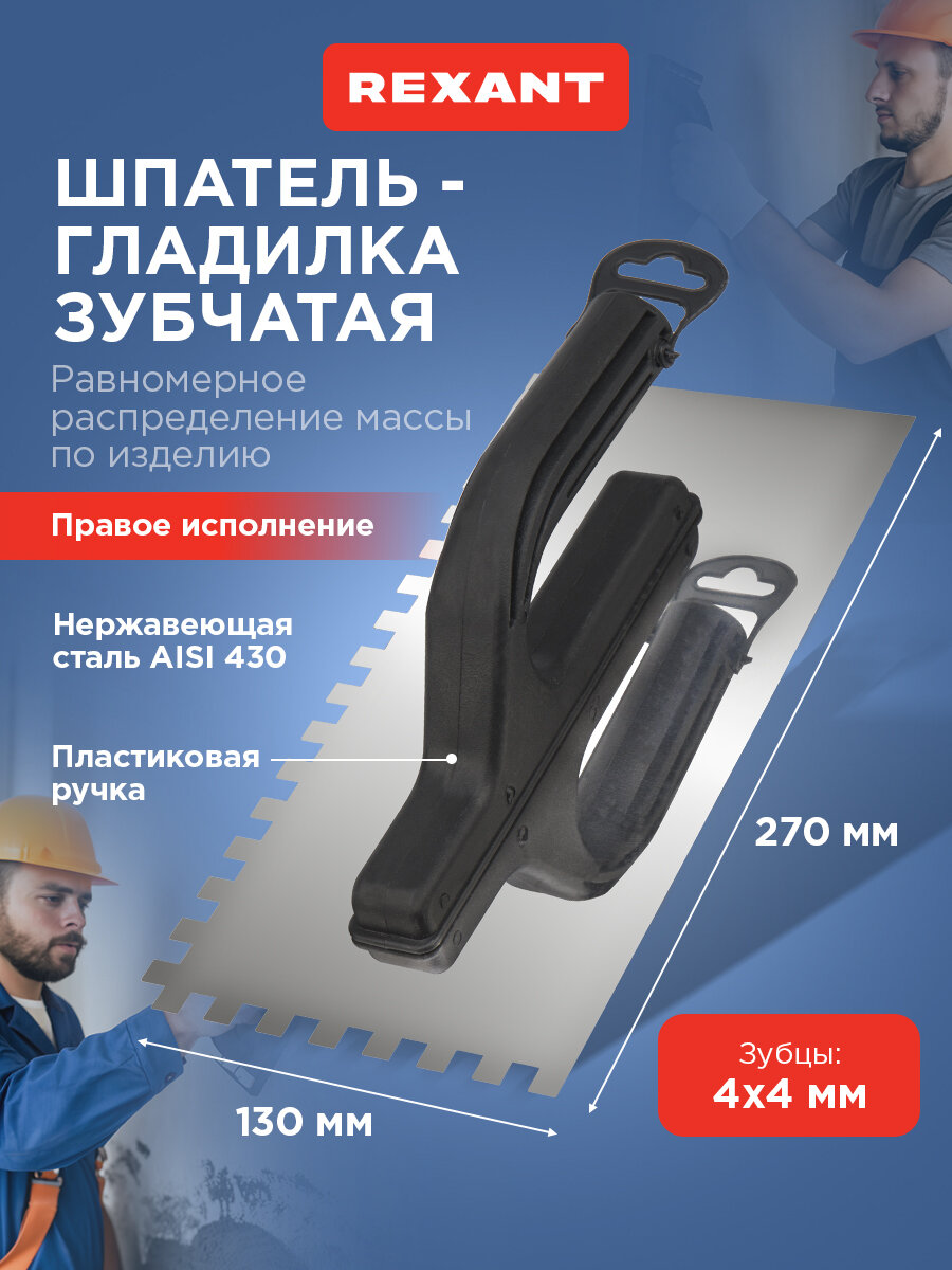 Зубчатая гладилка из нержавеющей стали 130х270 мм (зуб 4х4 мм) для нанесения тонкого слоя REXANT