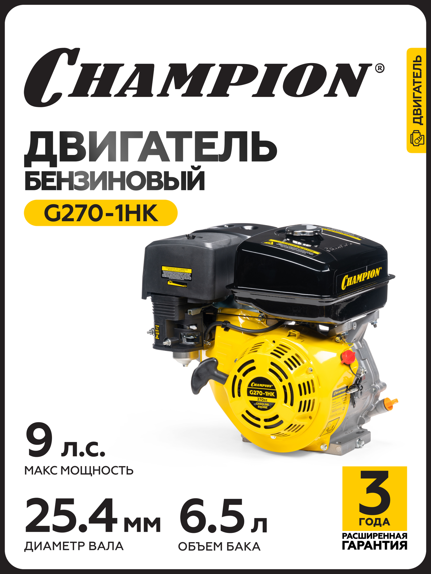 Двигатель бензиновый четырехтактный для мотоблока, газонокосилки CHAMPION G270-1HK, 6,6 кВт, 270 см3, ручной запуск