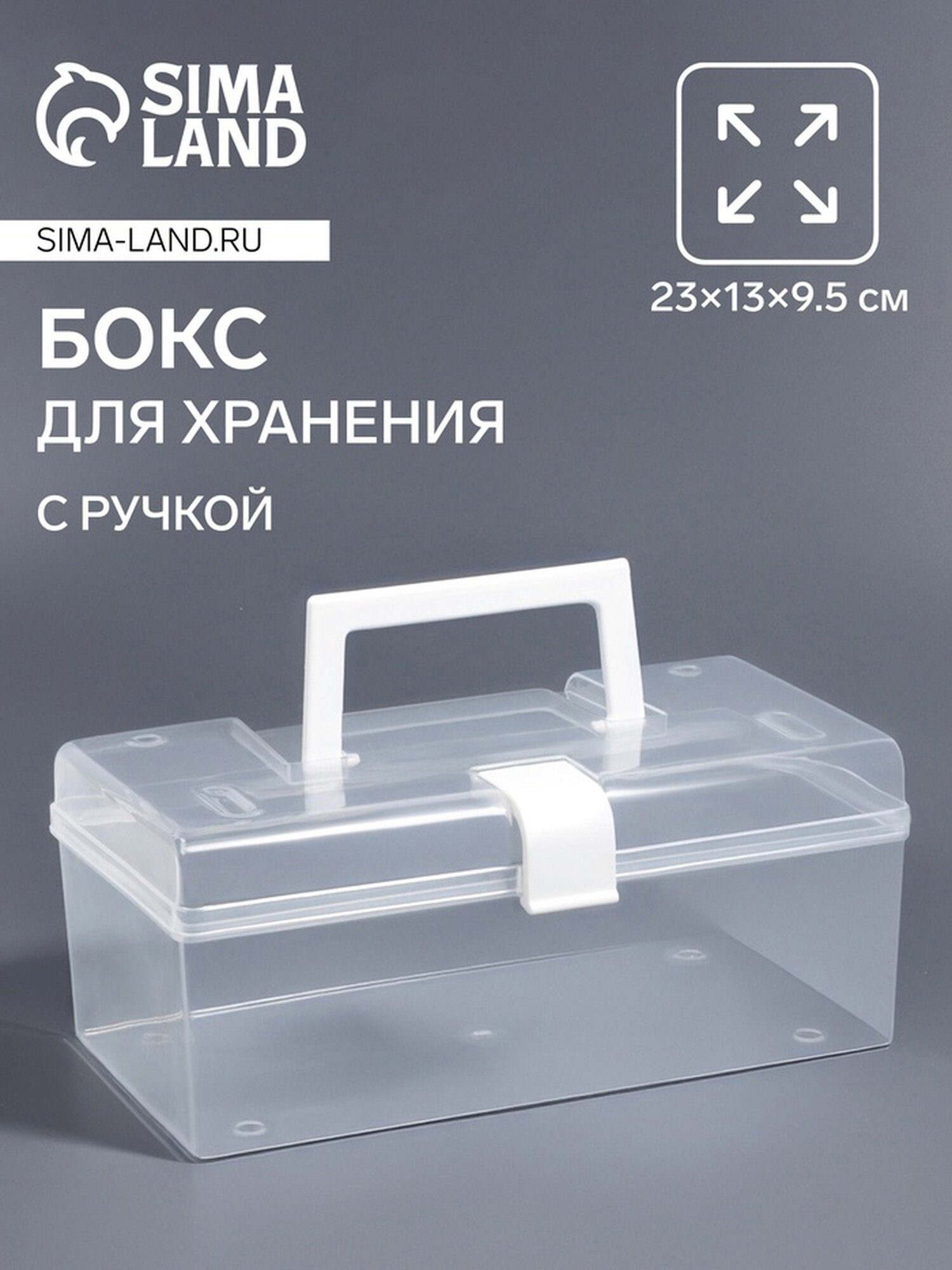 Бокс для хранения с крышкой с ручкой 23×13×9.5 см прозрачный/белый