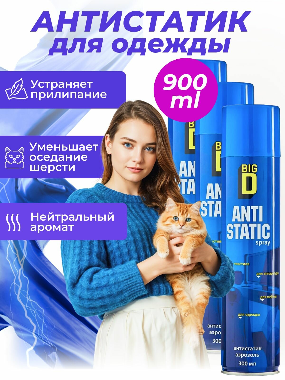Набор 3 шт. 900 мл. Антистатик для одежды в аэрозоль Big D, универсальный для всех типов одежды, для уборки, антистатический эффект 300 мл