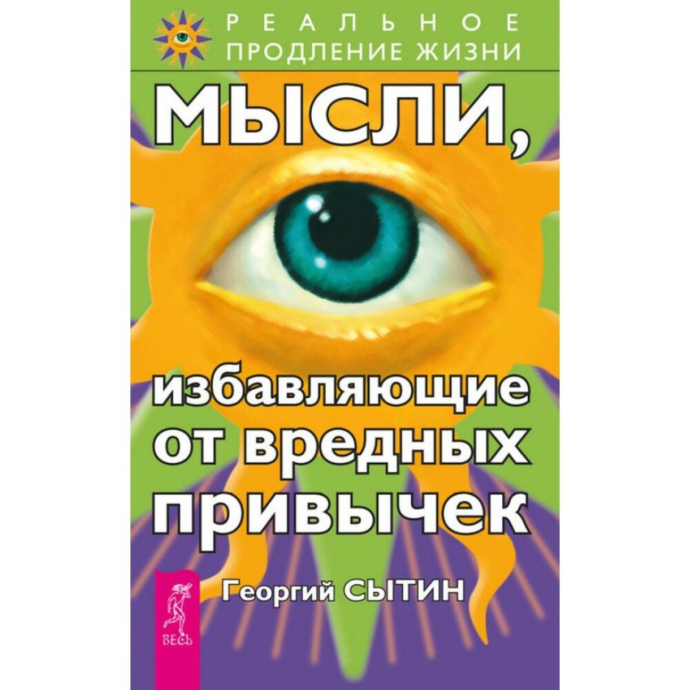 Мысли избавляющие от вредных привычек Георгий Сытин 2020 г 229 стр