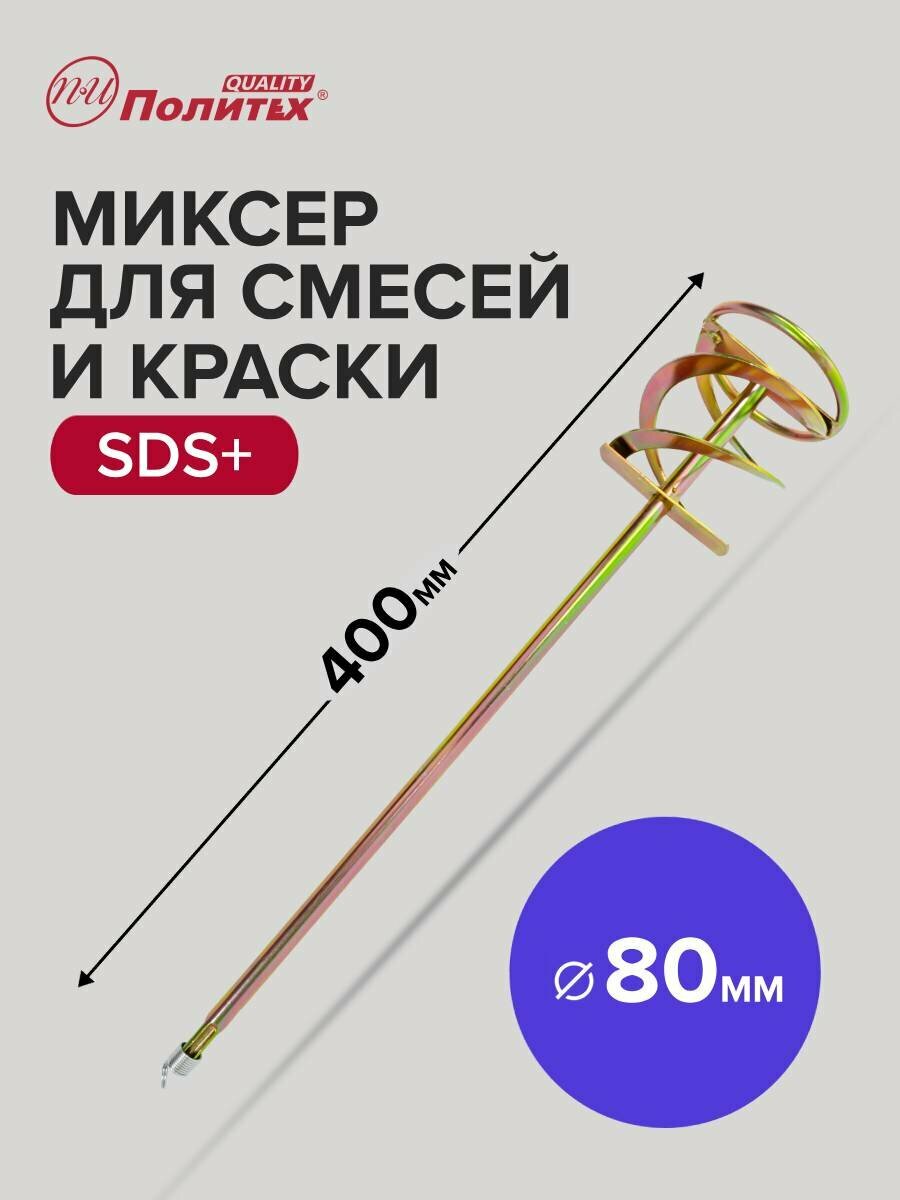Миксер строительный для краски и строительных смесей SDS   80 х 400 мм Политех Инструмент