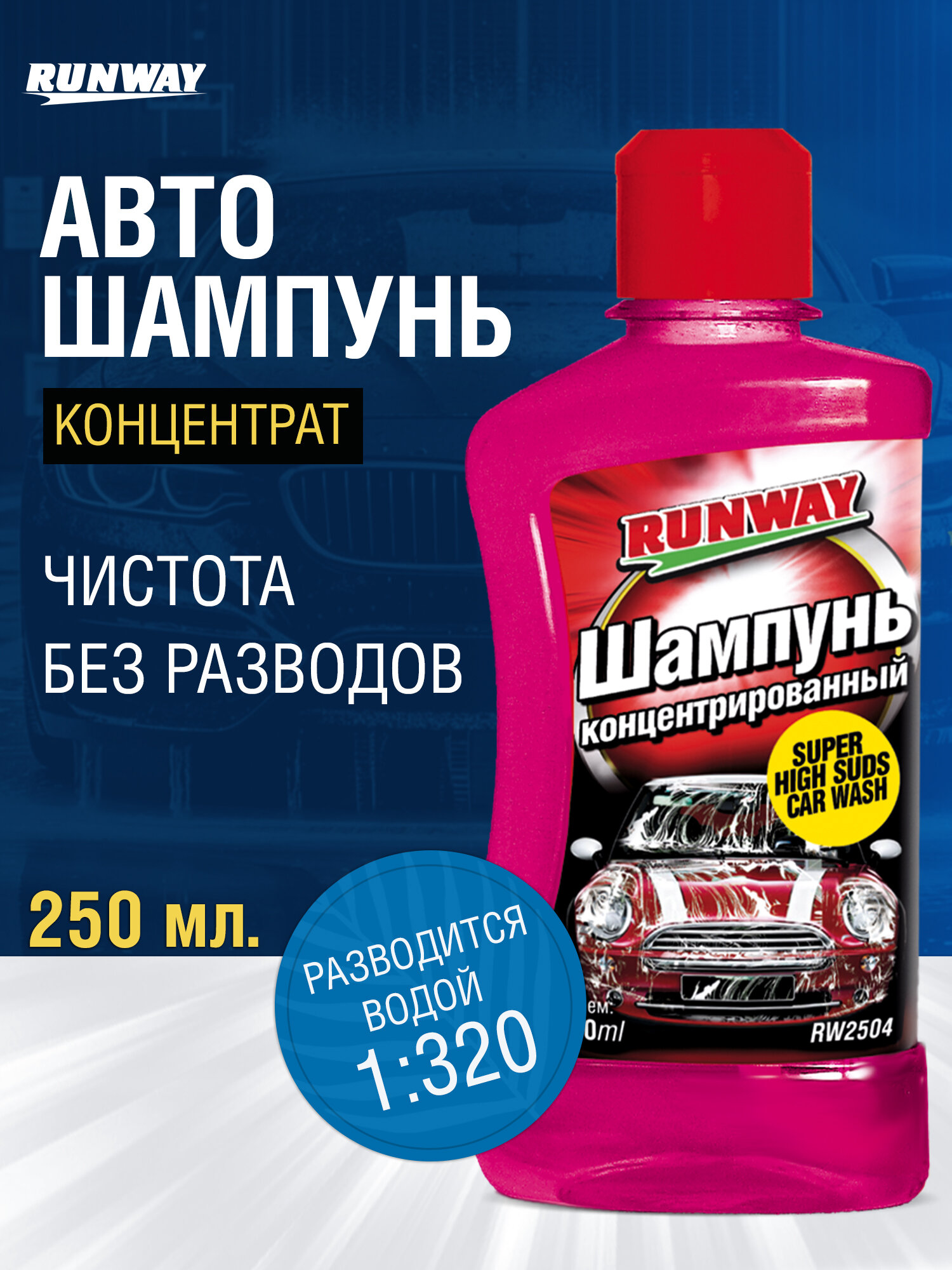 Автошампунь для ручной мойки RUNWAY, концентрат 250мл, арт. RW2504