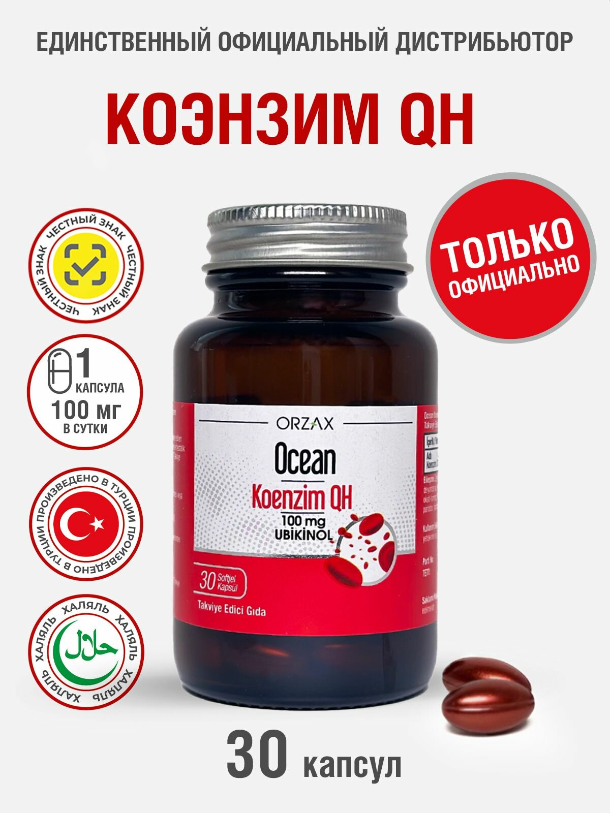 БАД Orzax "Ocean", коэнзим Q, антиоксидант, для здоровья сердца и сосудов, 30 капсул