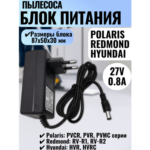 Адаптер питания/зарядное устройство 27V 0.8A для роботов-пылесосов Polaris/Redmond/Hyunda i, 5.5x2.5мм, длина кабеля 90см