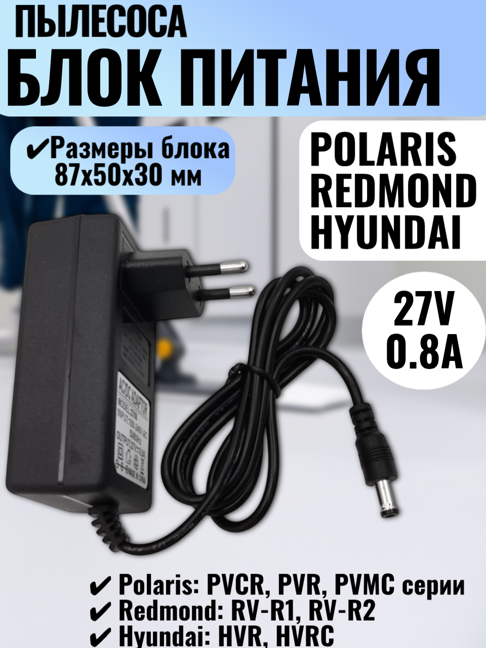 Адаптер питания/зарядное устройство 27V 0.8A для роботов-пылесосов Polaris/Redmond/Hyundai, 5.5x2.5мм, длина кабеля 90см