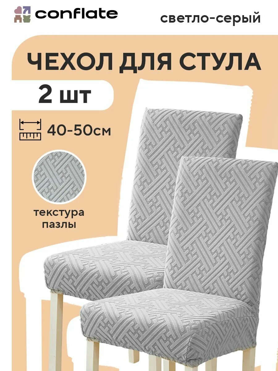Чехлы на стулья Conflate со спинкой на резинке 2 шт светло-серый