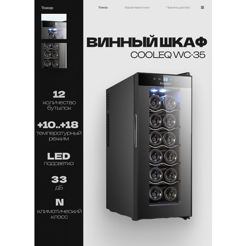 Винный шкаф COOLEQ WC-35, 12 бутылок, от +10 до +18, термоэлектрический, мини-бар, винный холодильник