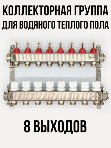 Изображение товара Коллектор для теплого пола на 8 выходов с расходомерами Aquasfera