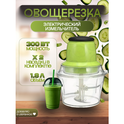 "Овощерезка" - кухонный электрический измельчитель 1.8 литра 300 BT
