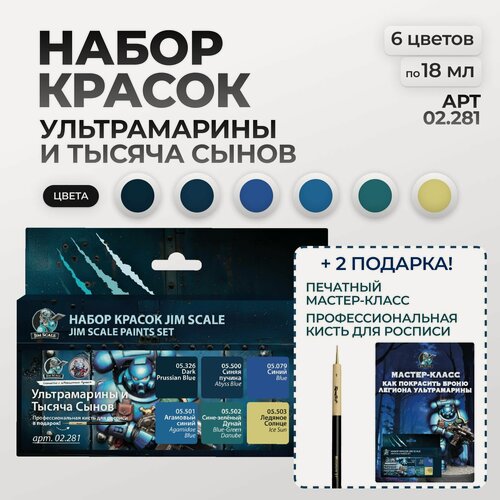 Изображение товара Набор акриловых красок Jim Scale: "Ультрамарины и Тысяча Сынов" 6 цветов