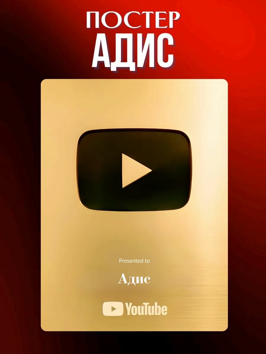 Постер кнопка ютуба золотая с именем Адис