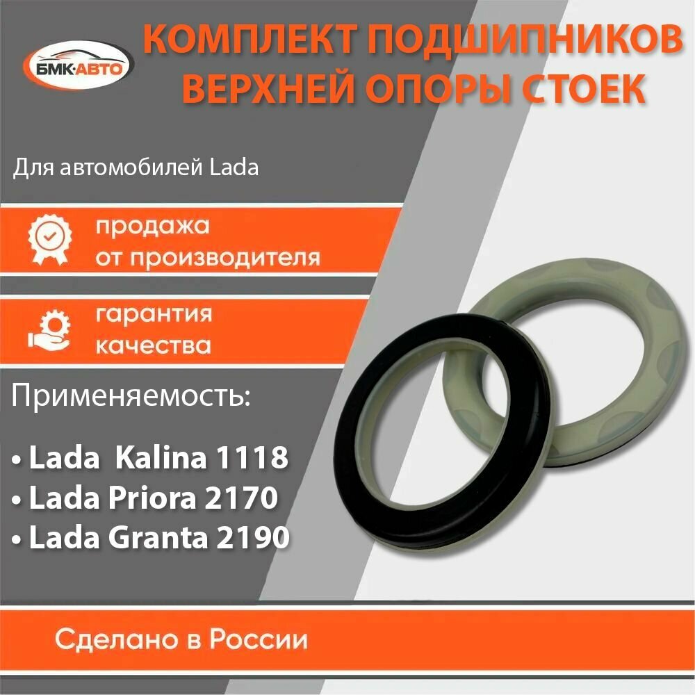 Подшипники (2шт.) верхней опоры стойки передний подвески для 1118 2170 2190 Калина/Гранта/Приора бмк-авто