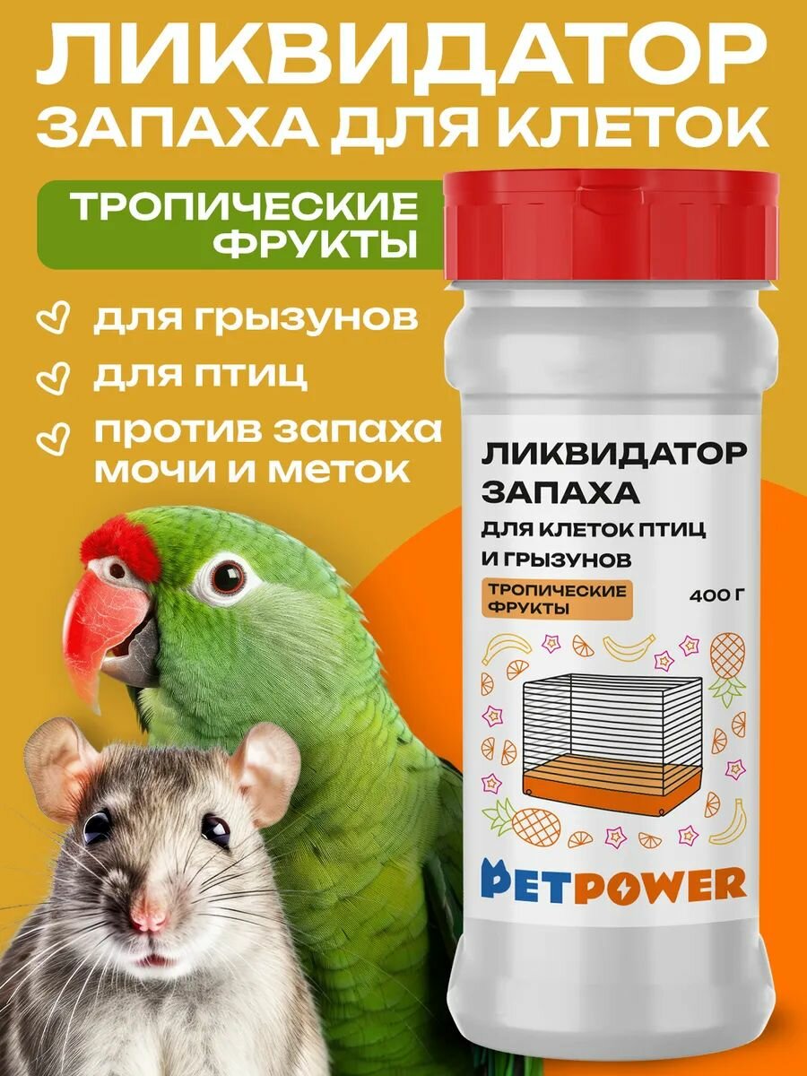 Ликвидатор запаха PETPOWER "Тропические Фрукты" для грызунов и попугаев 400мл