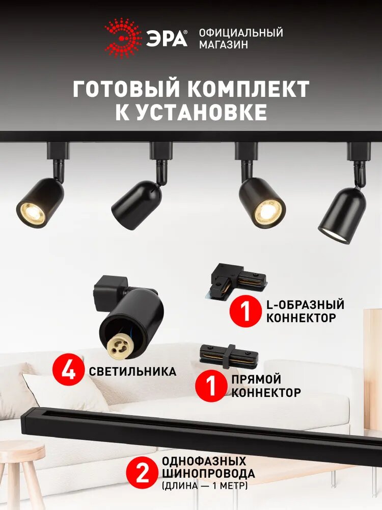 Набор трековых светильников 4шт однофазный потолочный под лампу GU10 с шинопроводом черный ЭРА — фото 1