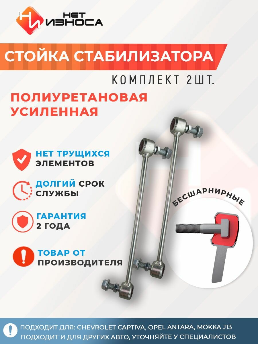 Стойки стабилизатора усиленные полиуретановые подвески для машины, автозапчасти NL249 (левая и правая) Chevrolet CAPTIVA, Opel ANTARA, MOKKA J13, C100, Daewoo WINSTORM