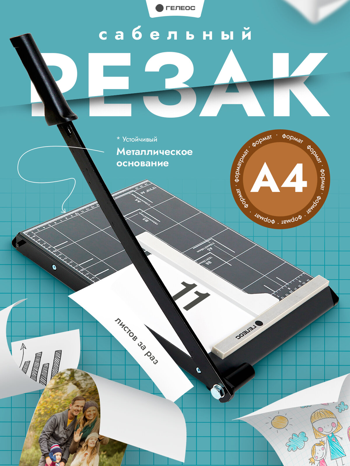 Резак для бумаги А4, ГЕЛЕОС, сабельный, магнитный упор, серый