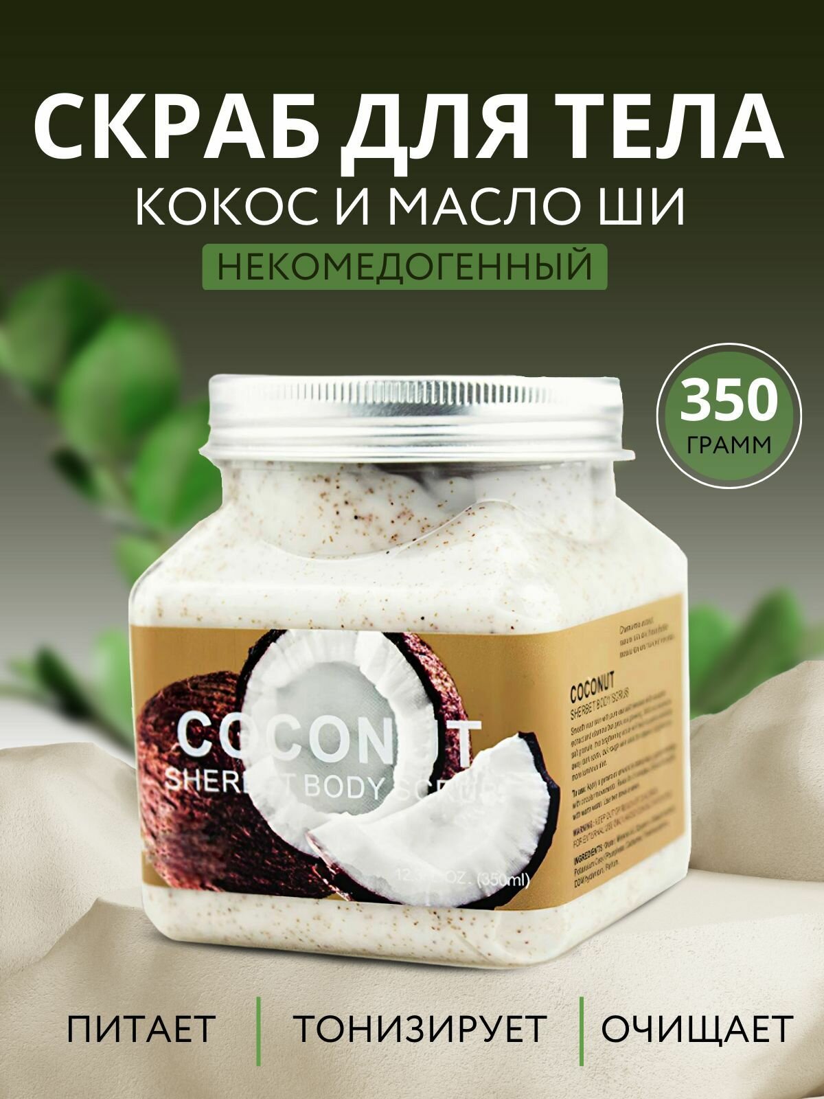 Скраб для тела Sherbet COCONUT & AVOCADO, очищающий, для лица и тела, 350мл