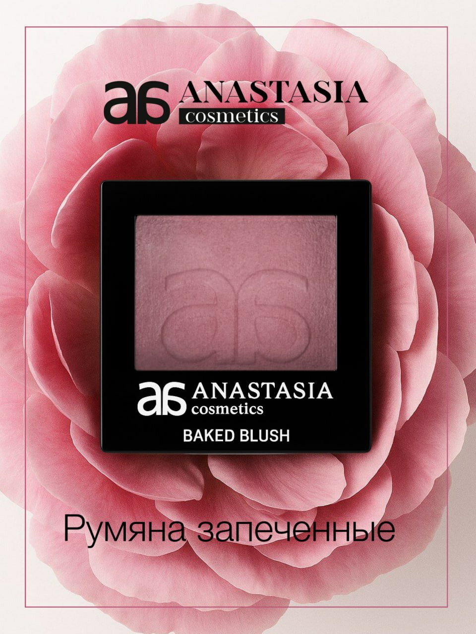 Румяна Anastasia , тон 5, рассыпчатые, перламутровые, без отдушек, светло-розовые