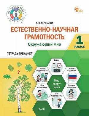 1 класс  Естественно научная грамотность  Окружающий мир  Тетрадь тренажер  Янчилина А  П  
