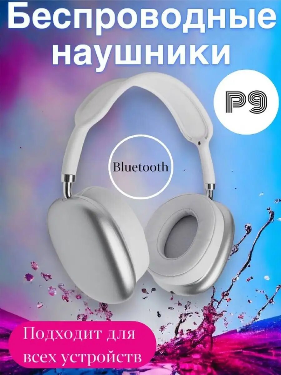 Беспроводные наушники Bluetooth P9 с микрофоном, полноразмерные