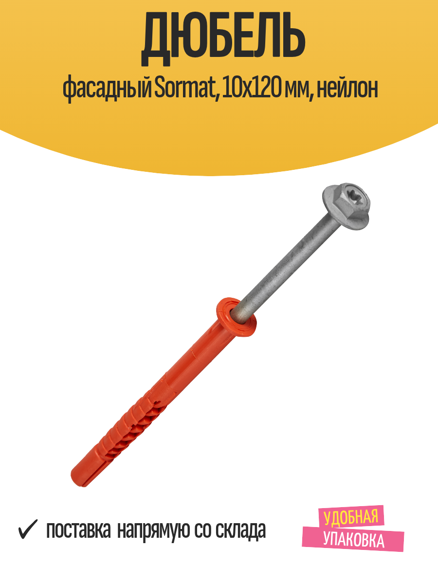 Дюбель фасадный Sormat 10x120 мм нейлон